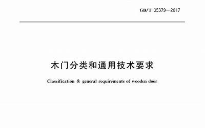 GBT35379-2017 木门分类和通用技术要求.pdf